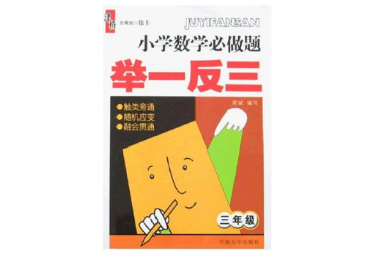 三年级-国小数学必做题举一反三