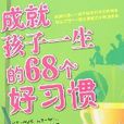 成就孩子一生的68个好习惯(李晓蕊编撰图书)