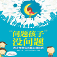 问题孩子没问题：青少年常见问题心理解析