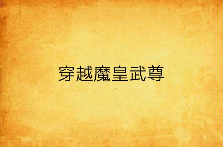 穿越魔皇武尊
