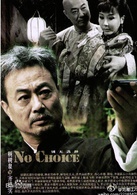 别无选择(2012年钟汉良主演的内地电视剧)