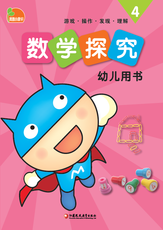 凤凰小康轩数学探究（幼儿用书）④