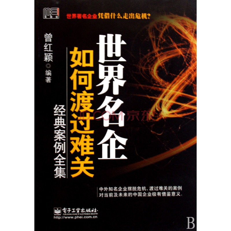 世界名企渡过难关经典案例全集