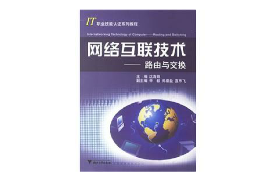 网路互联技术：路由与交换