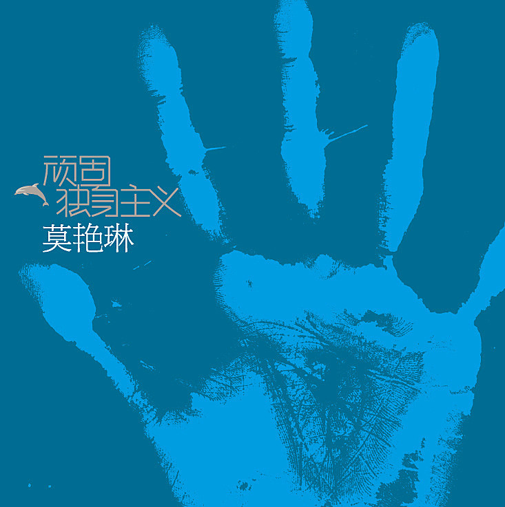 顽固独身主义 顽固独身主义