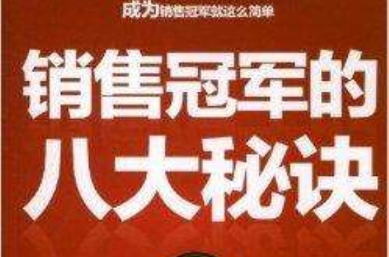 成为销售冠军的8大秘诀