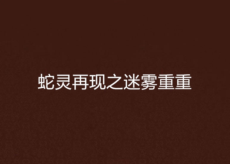 蛇灵再现之迷雾重重
