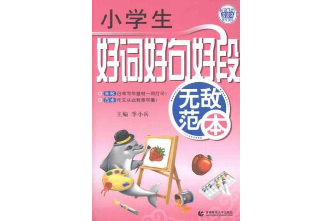 小学生好词好句好段无敌範本