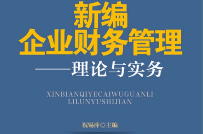 新编企业财务管理：理论与实务
