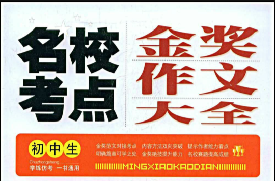 名校考点：金奖作文大全