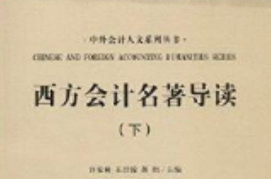 西方会计名着导读