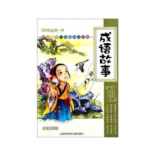 国学启蒙第一书：成语故事