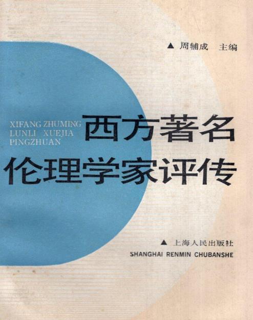 西方着名伦理学家评传