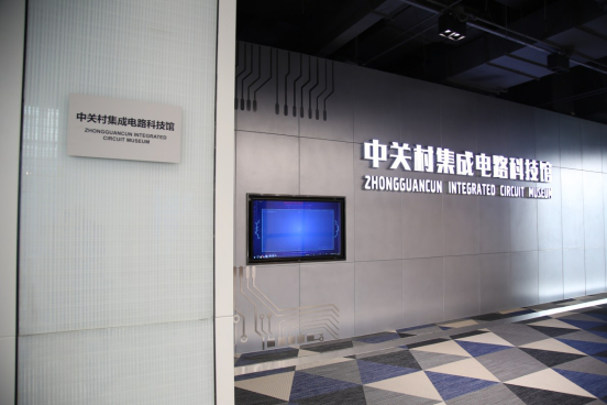 中关村积体电路科技馆实景图 中关村积体电路科技馆实景图