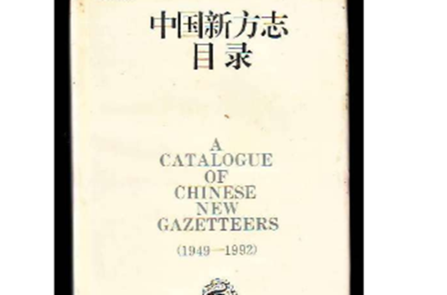中国方誌目录