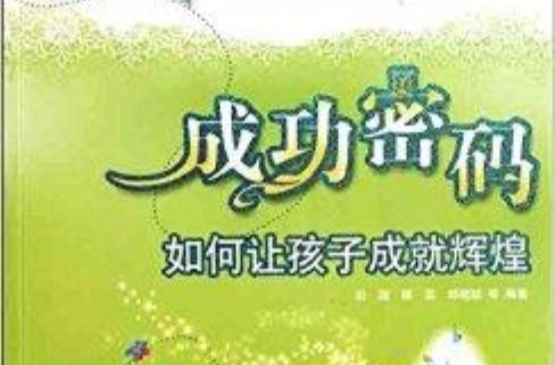 成功密码：如何让孩子成就辉煌