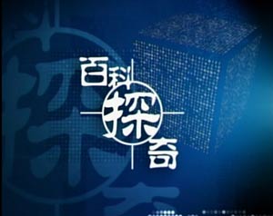 《百科探奇》 《百科探奇》
