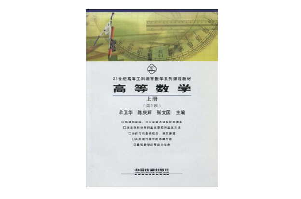 高等数学·上册（第2版）(中国铁道出版社出版书籍)