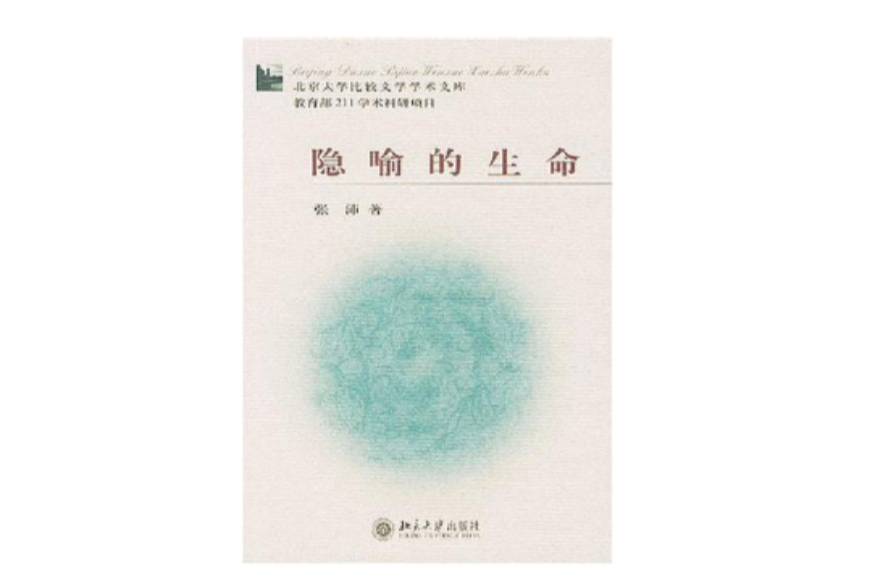 隐喻的生命