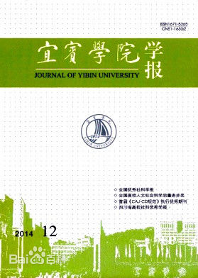 《宜宾学院学报》 《宜宾学院学报》