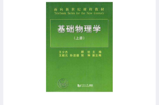 基础物理学（上册）