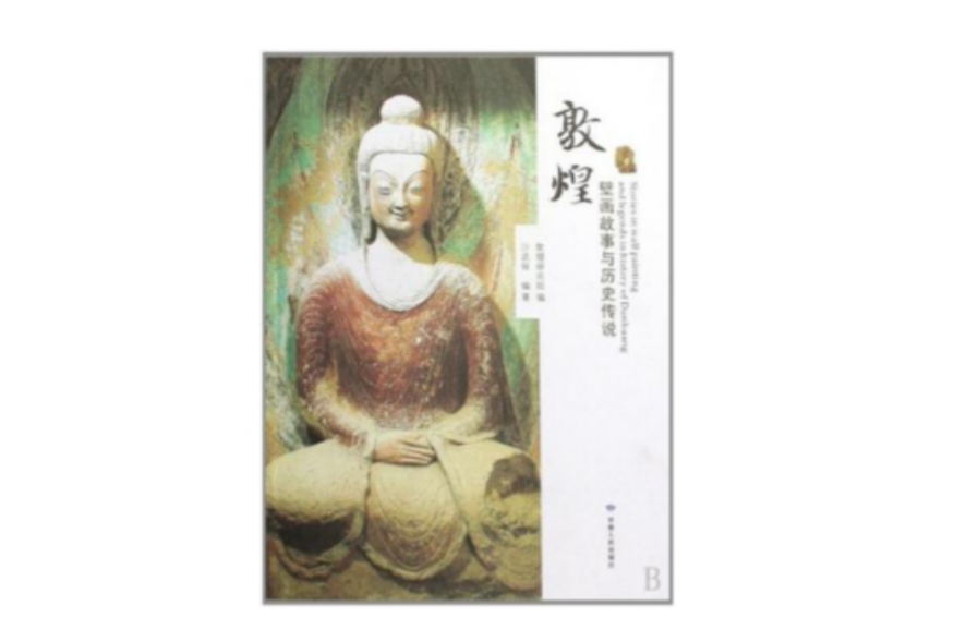 敦煌壁画故事与历史传说