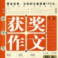 开心作文-中学生获奖作文黄金宝典