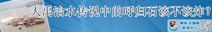 呼归石 呼归石
