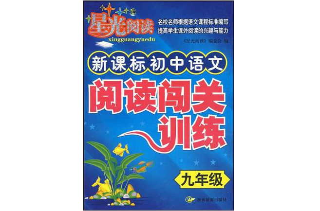 新课标国中语文阅读闯关训练