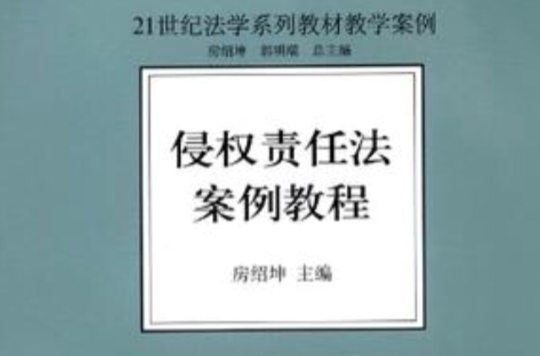 侵权责任法案例教程