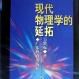 现代物理学的延拓
