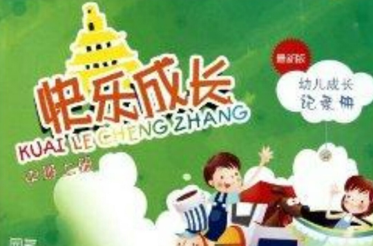 快乐成长·幼儿成长记录册