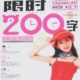 小学生作文限时200字