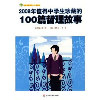 2008年值得中学生珍藏的100篇哲理故事