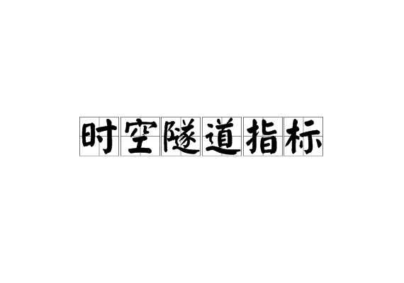 时空隧道指标