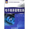 电子商务管理实务
