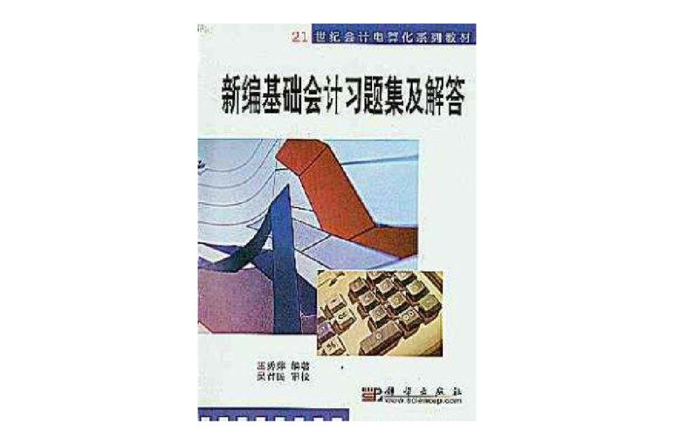 新编基础会计习题及解答