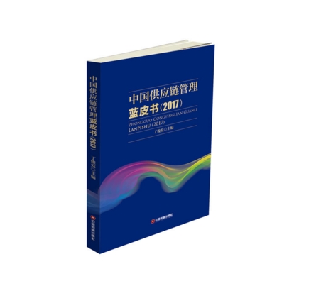 中国供应链管理蓝皮书(2017)