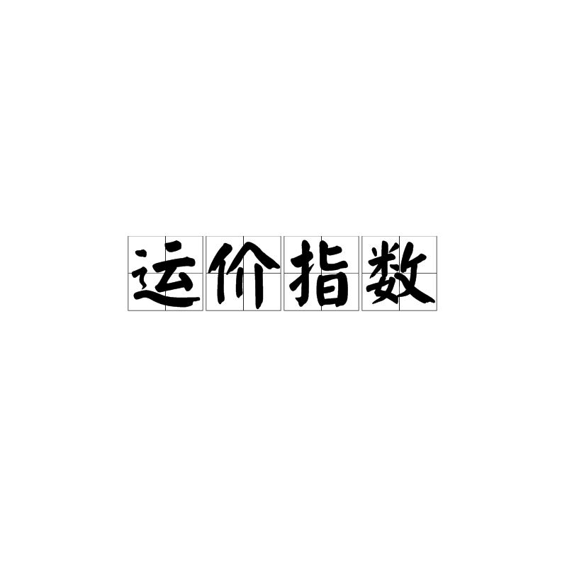 运价指数