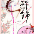 碎锦