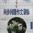 新编小学生同步同题作文训练（3年级）