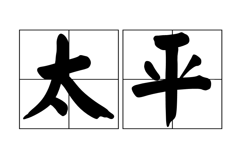 太平(汉语词语)