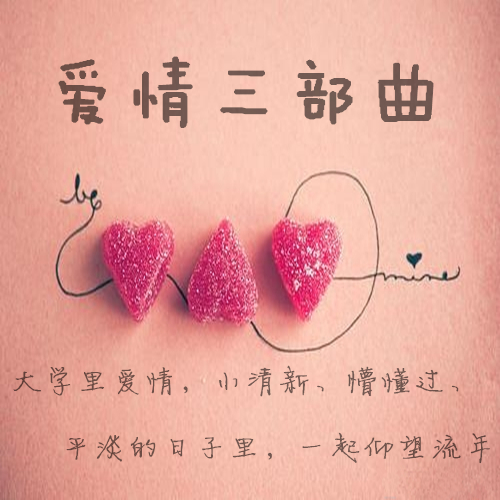 爱情三部曲(范朋飞发行专辑)