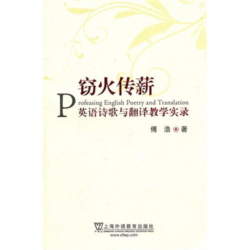 窃火传薪：英语诗歌与翻译教学实录