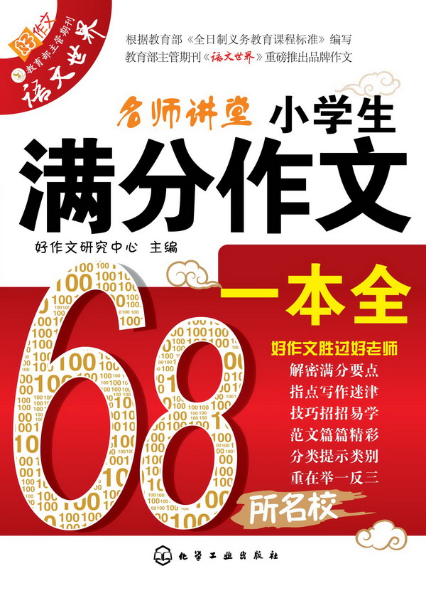 小学生满分作文一本全(化学工业出版社2014年出版图书)