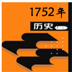 1752年 1752年