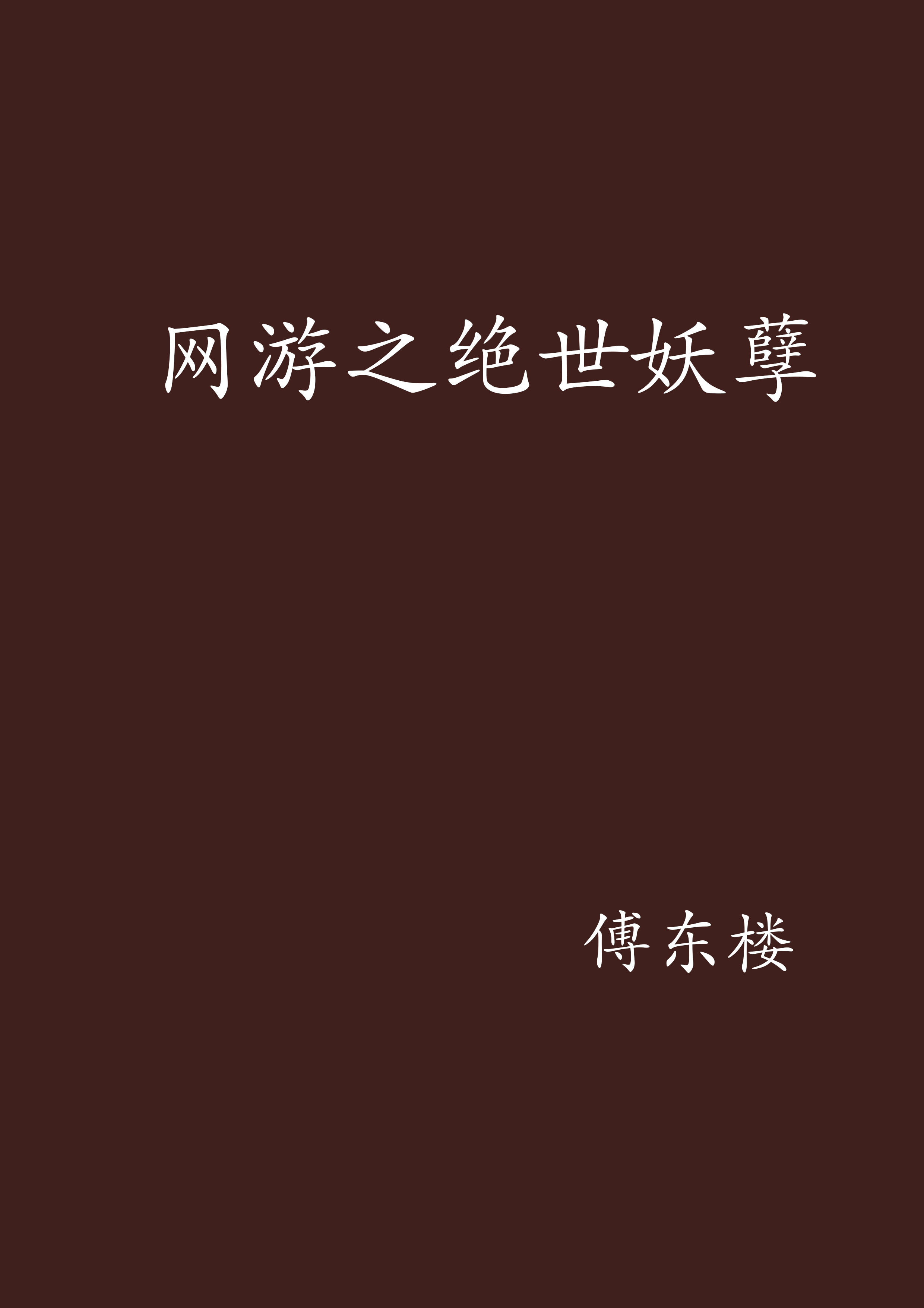 网游之绝世妖孽