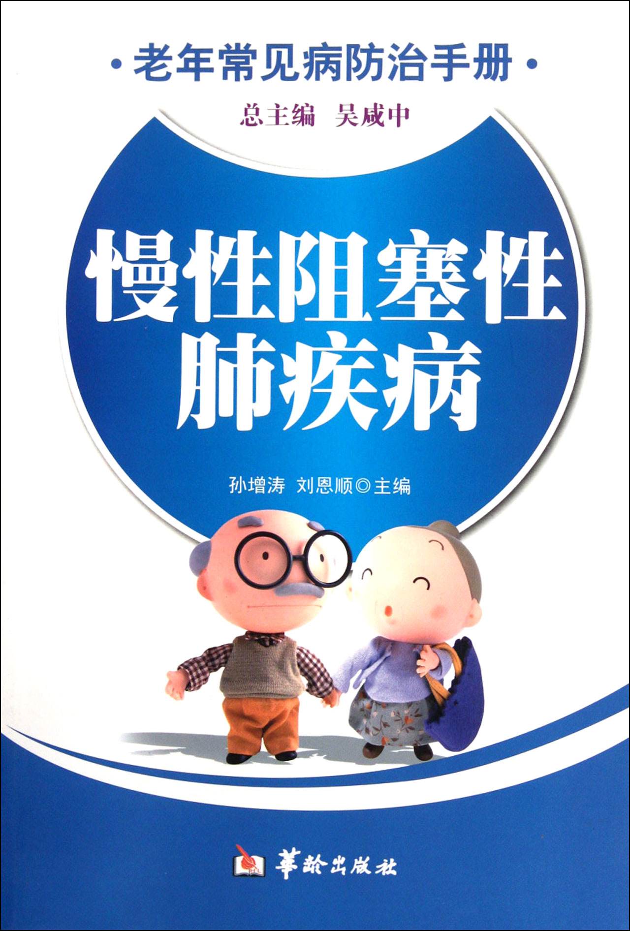 老年常见病防治手册：心脑血管疾病