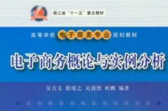 电子商务概论与实例分析