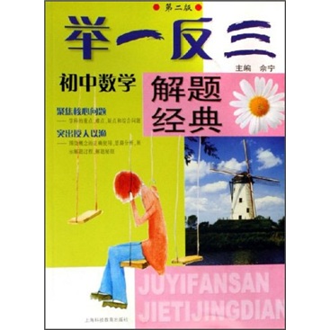 举一反三解题经典：国中数学